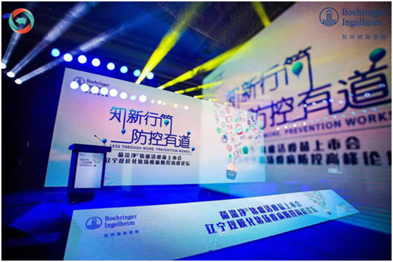 茵溫凈?豬瘟活疫苗上市會(huì)—遼寧規(guī)?；i場(chǎng)疫病防控高峰論壇