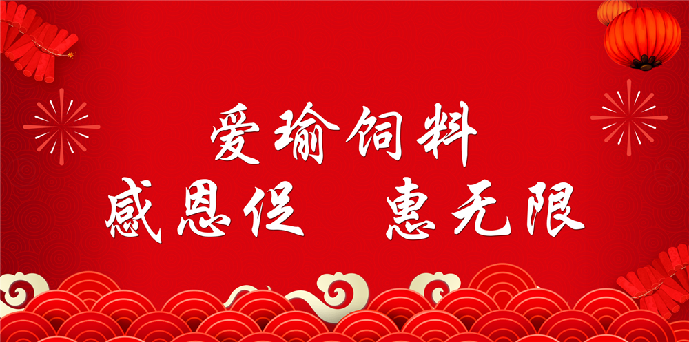 助力春耕農(nóng)牧，愛(ài)瑜飼料大促銷