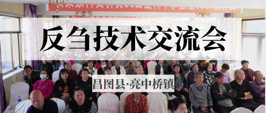 昌圖縣亮中橋鎮(zhèn)反芻技術(shù)交流會(huì)圓滿(mǎn)成功！