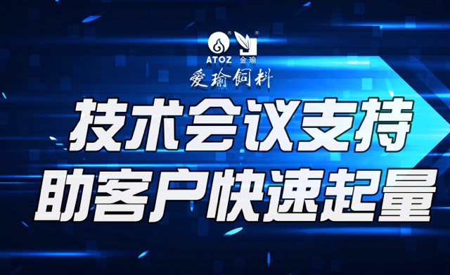 技術(shù)會(huì)議支持，助客戶(hù)快速起量